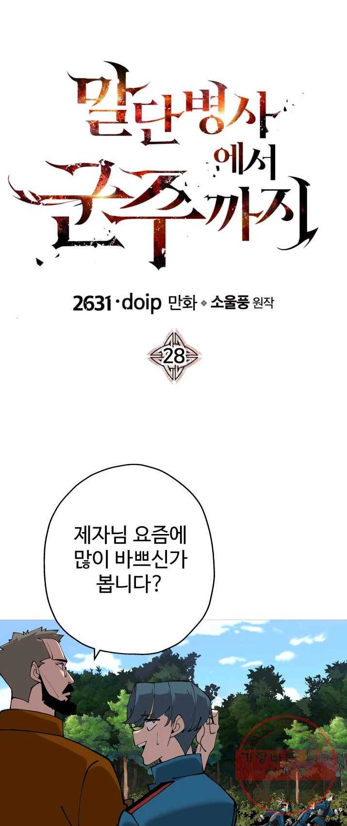 말단 병사에서 군주까지 28화 5