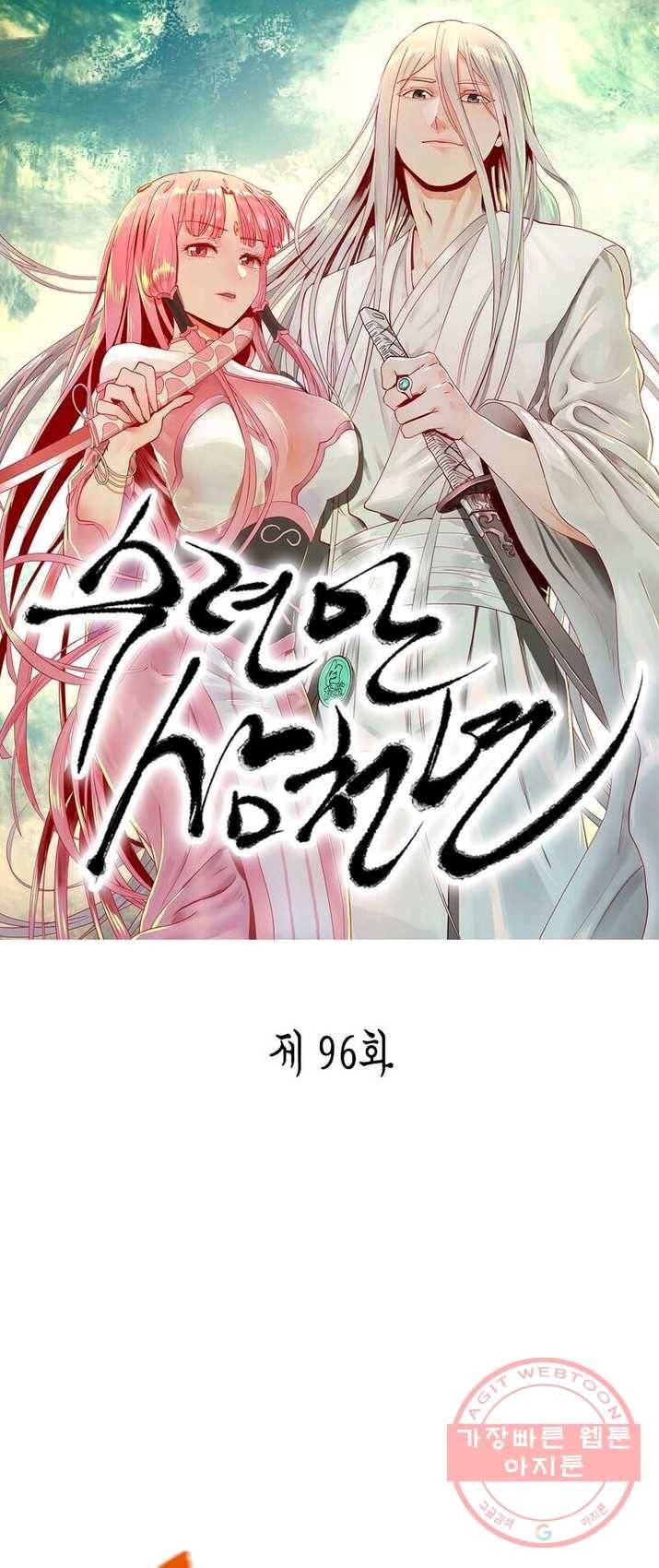 수련만 삼천년 96화 1