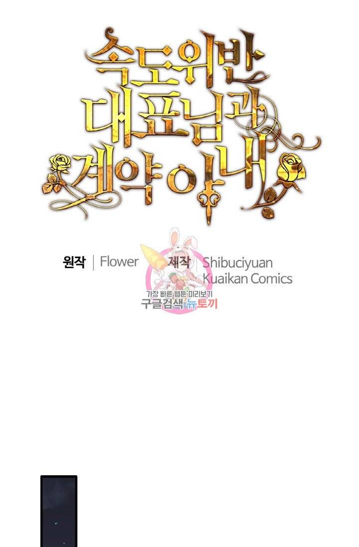 속도위반 대표님과 계약 아내 316화 1