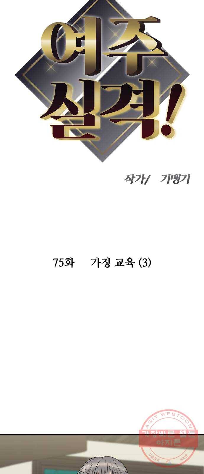 여주실격! 75화 가정 교육 (3) 5