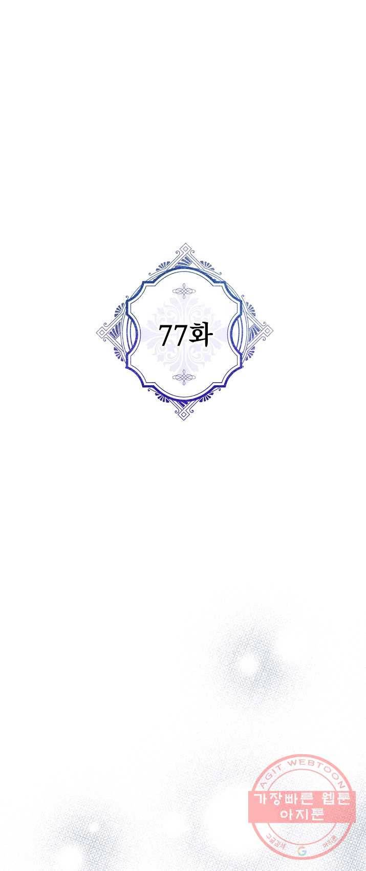 악녀의 남주님 77화 1