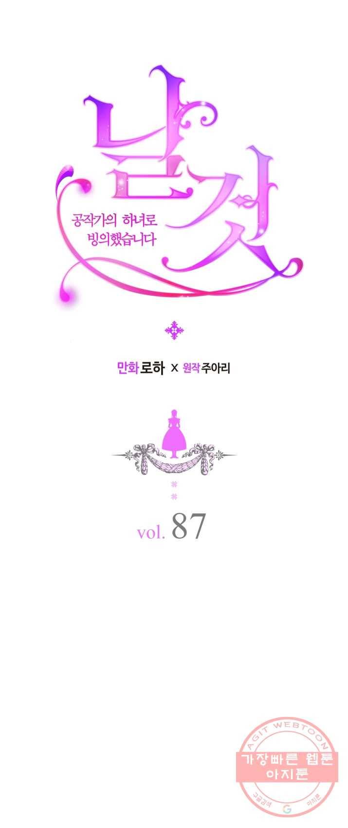 날것 공작가의 하녀로 빙의했씁니다 87화 10