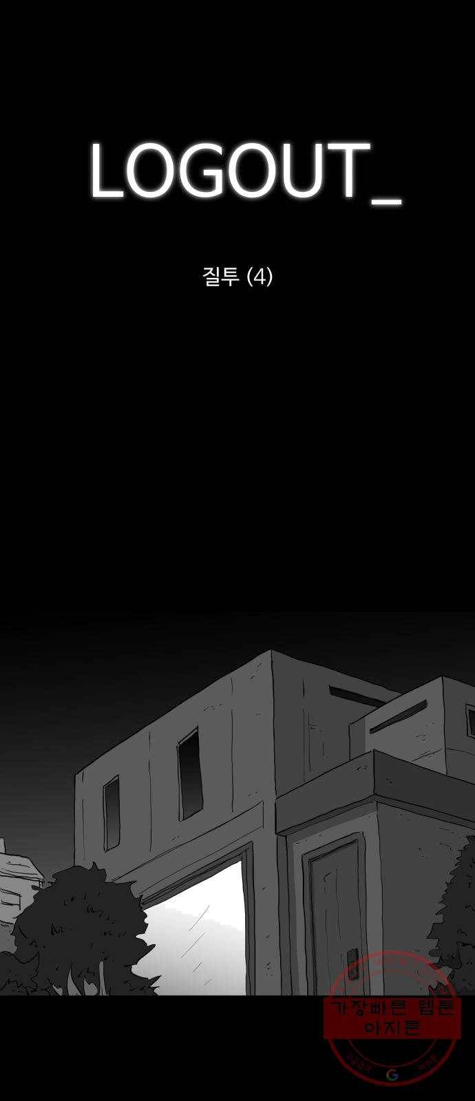 로그아웃 96화 질투 (4) 1