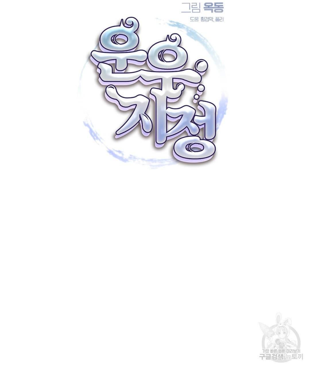 운우지정 22화 9