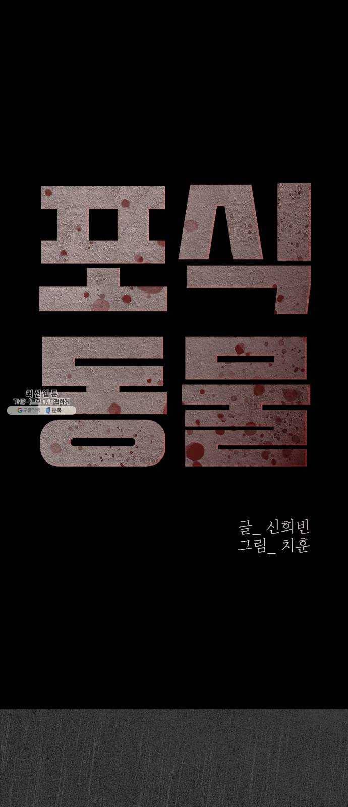 포식동물 1화 1
