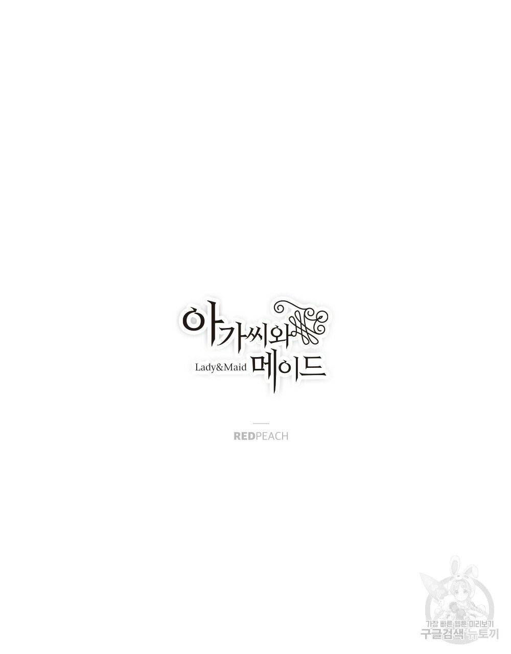 아가씨와 메이드 18화 17