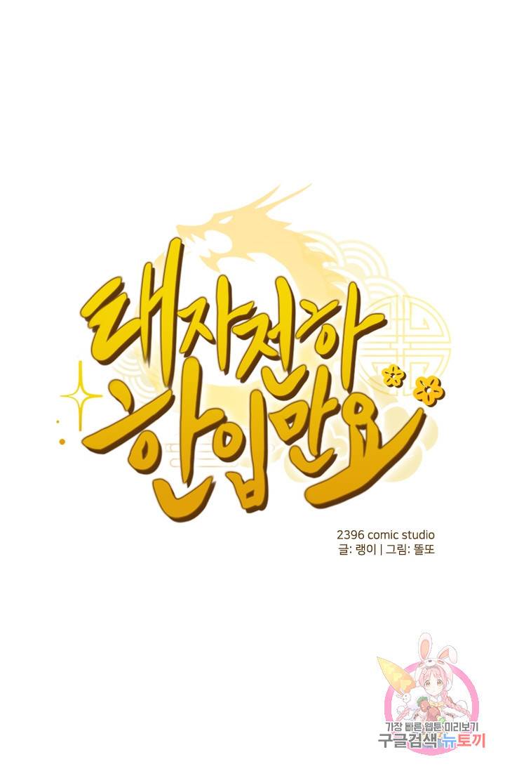 태자 전하, 한입만요 63화 난감하군 1