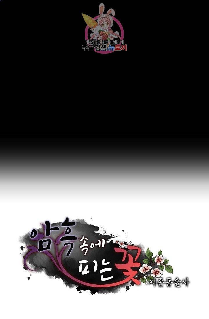 암흑 속에 피는 꽃 64화 84