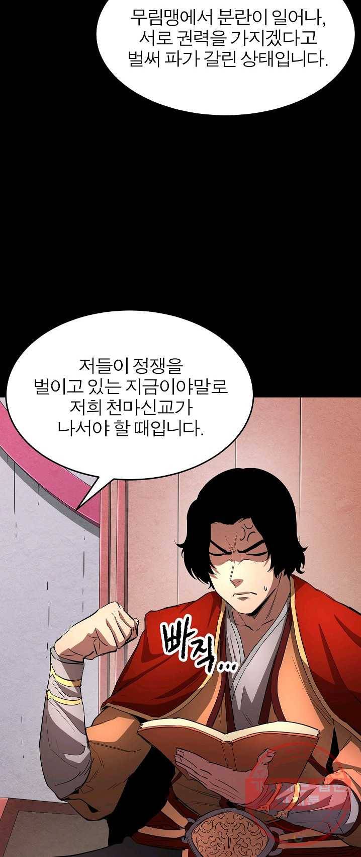 천마,리치왕의 무림을 부수다 1화 4