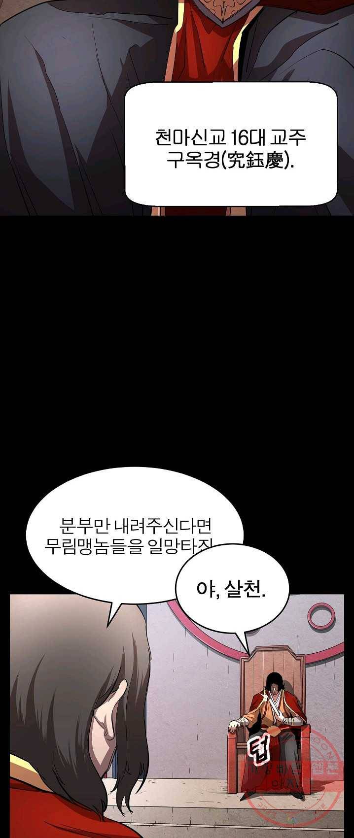 천마,리치왕의 무림을 부수다 1화 5