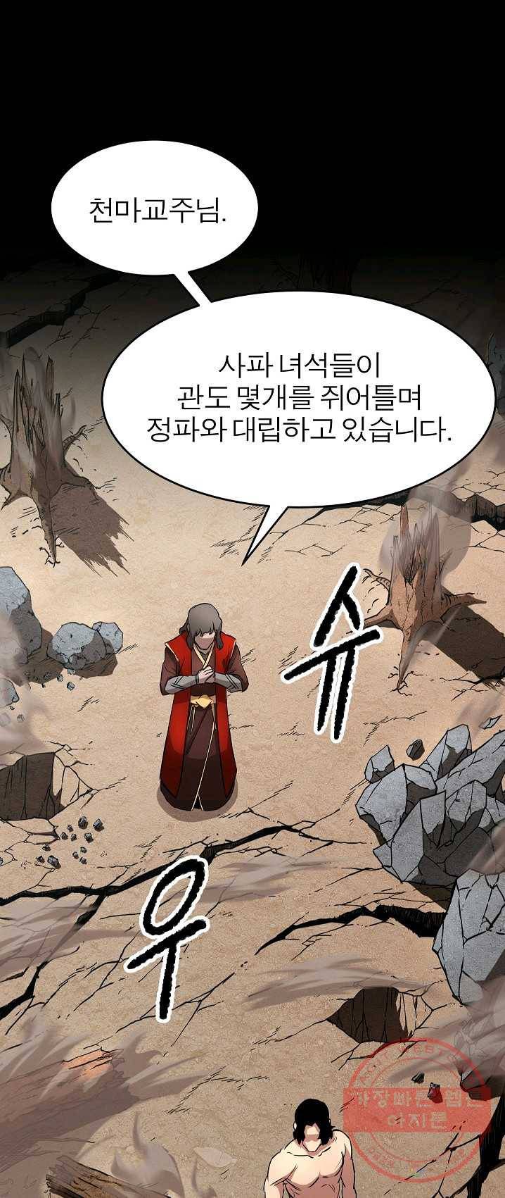 천마,리치왕의 무림을 부수다 1화 10