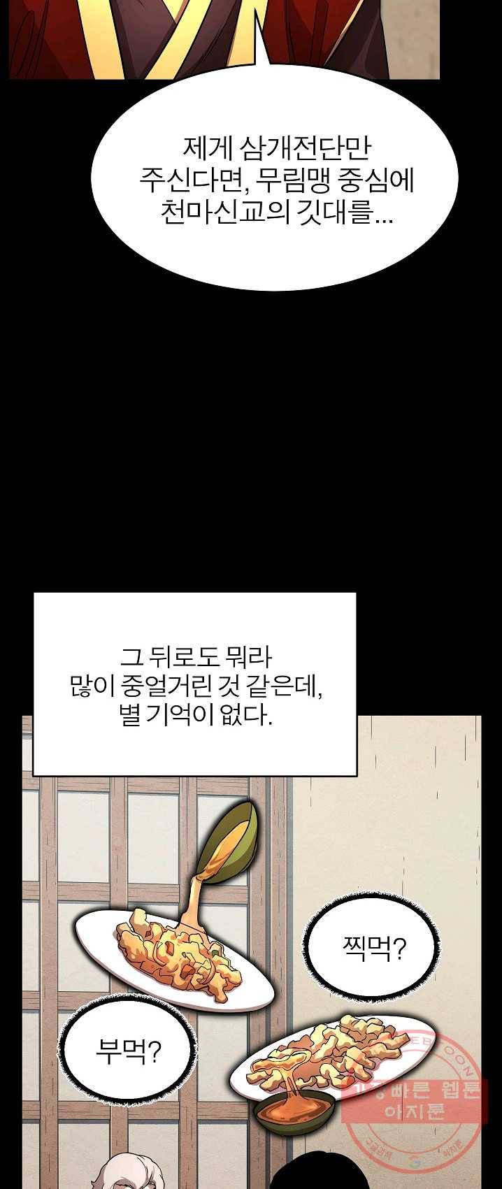 천마,리치왕의 무림을 부수다 1화 16