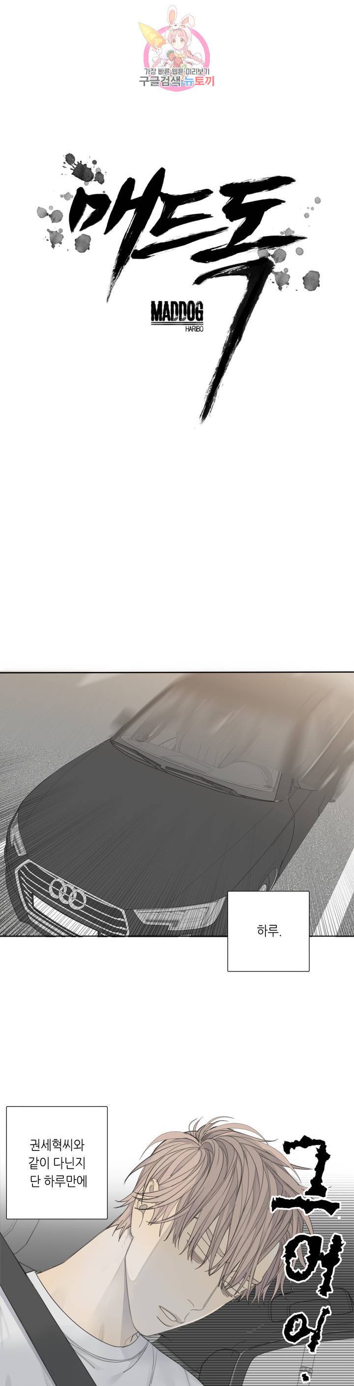 매드 독 8화 1