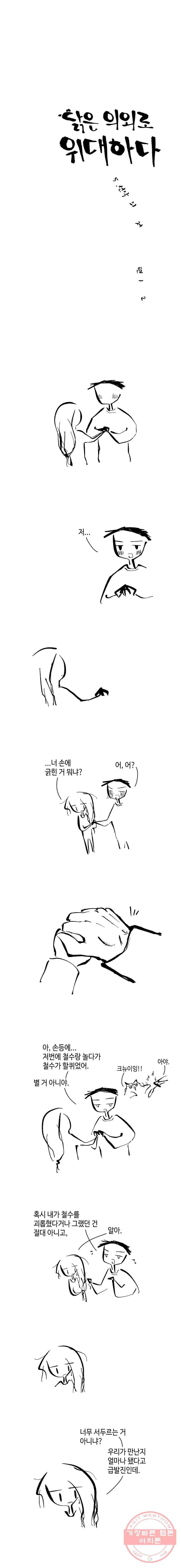 닭은 의외로 위대하다 5.선악의 저편 12 完 1