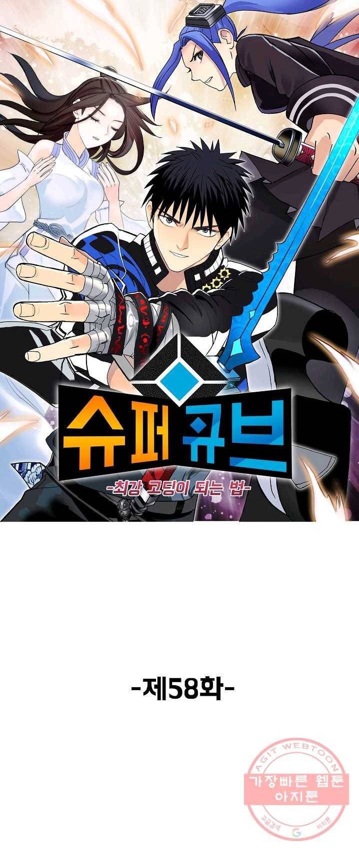 슈퍼 큐브 58화 1