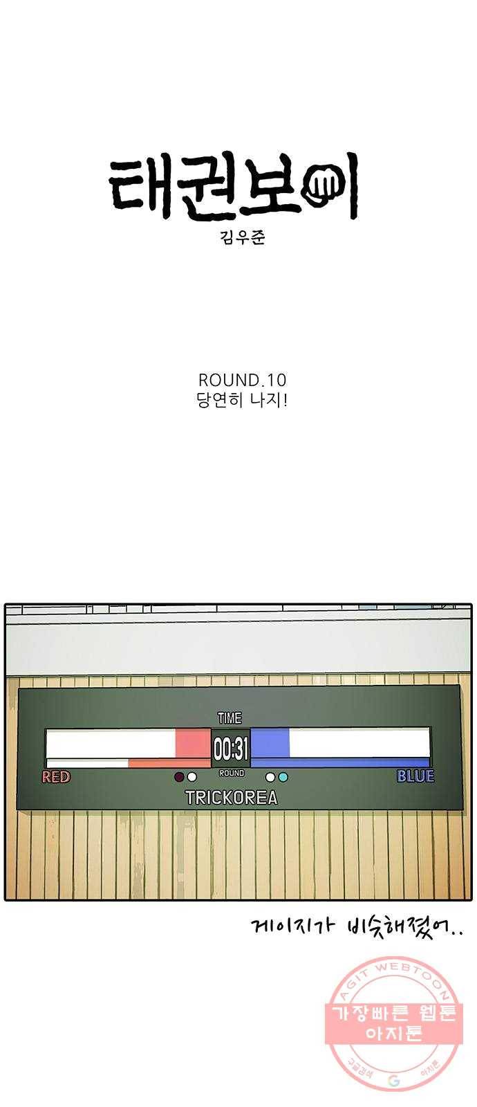 태권보이 ROUND.10 당연히 나지! 4