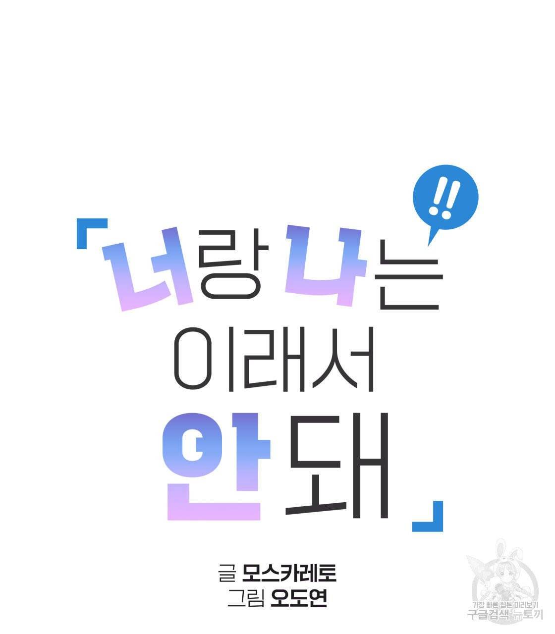 너랑 나는 이래서 안 돼 16화 26