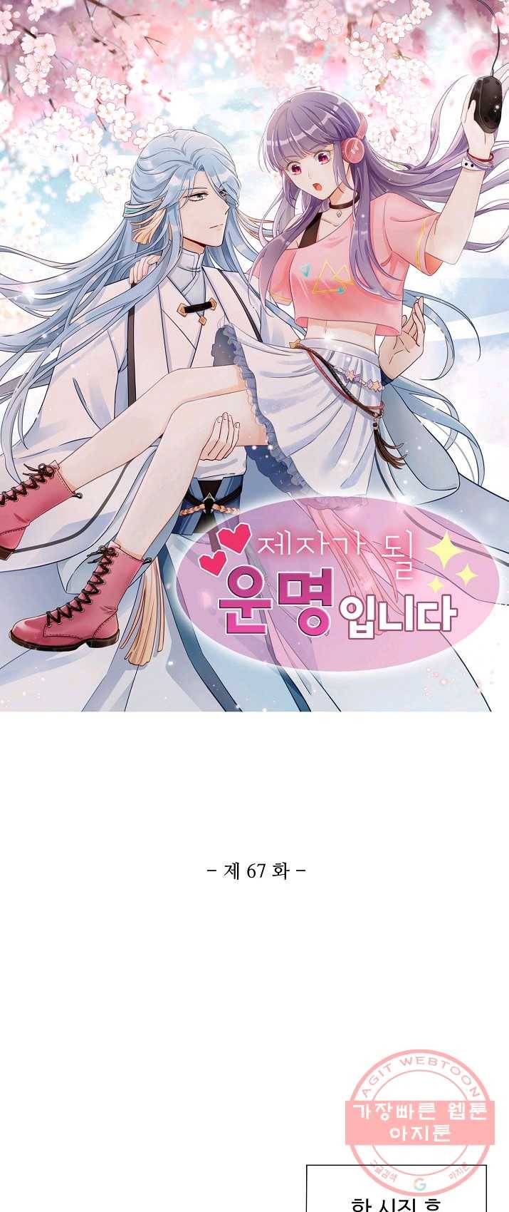 제자가 될 운명입니다 67화 1