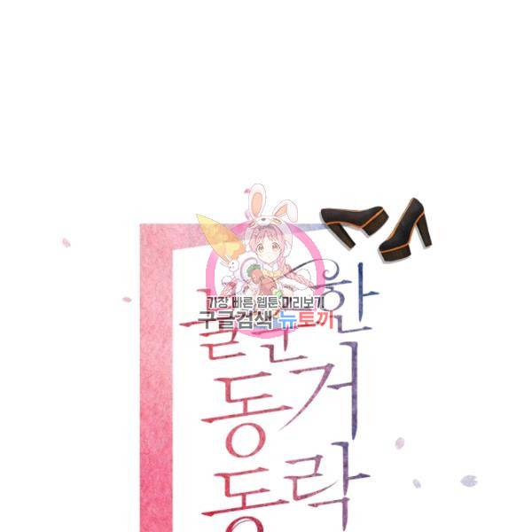 불순한 동거동락 14화 1