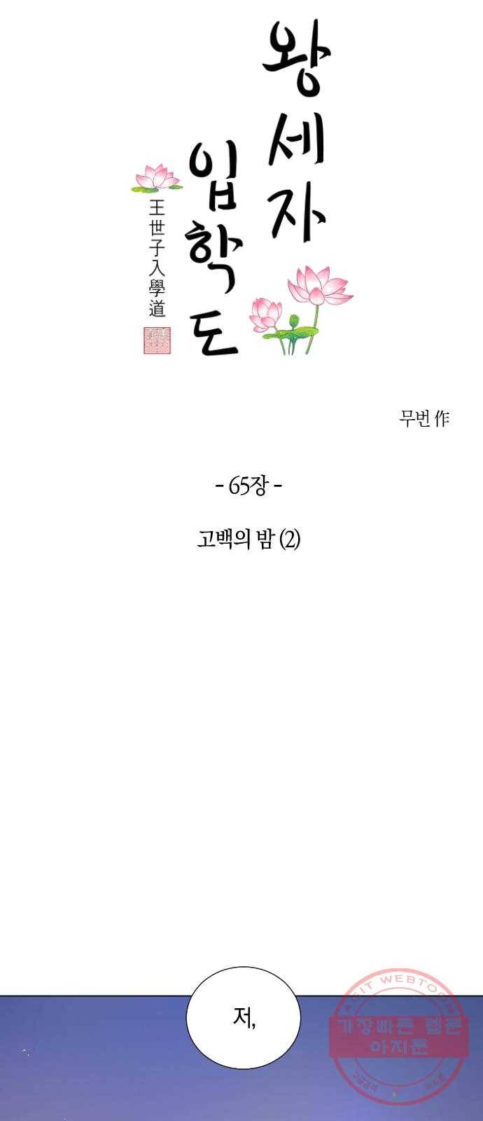 왕세자 입학도 65장 고백의 밤 (2) 7