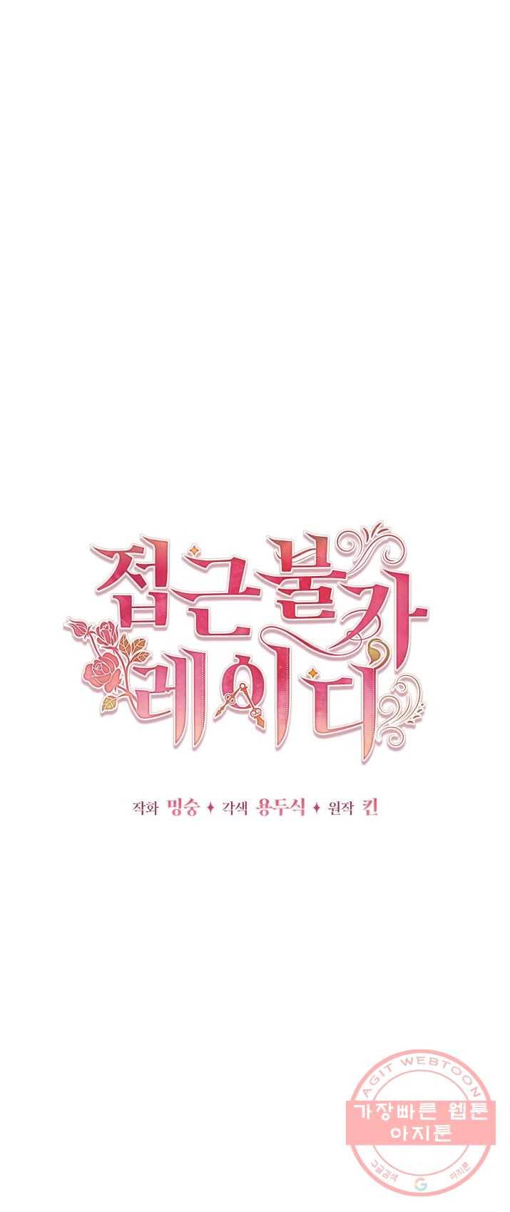접근 불가 레이디 29화 35