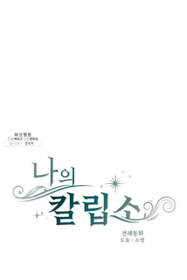 나의 칼립소 28화 1