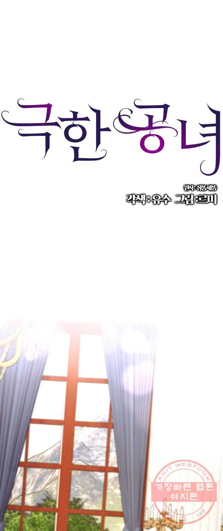 극한 공녀 73화 1