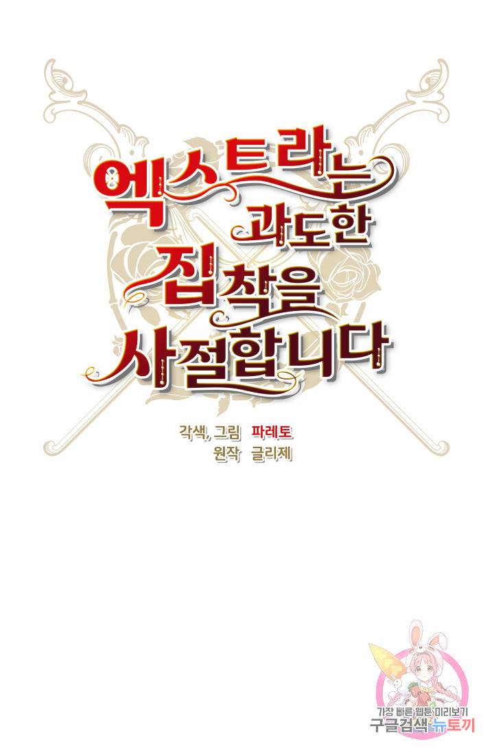 엑스트라는 과도한 집착을 사절합니다 29화 1