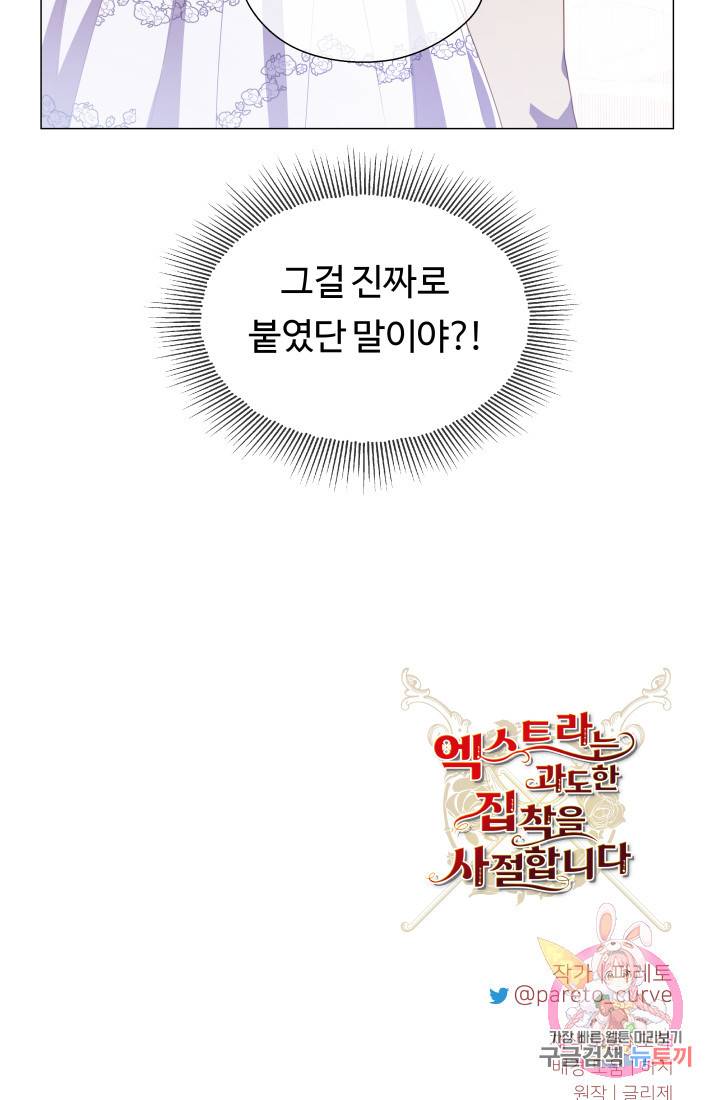 엑스트라는 과도한 집착을 사절합니다 29화 76