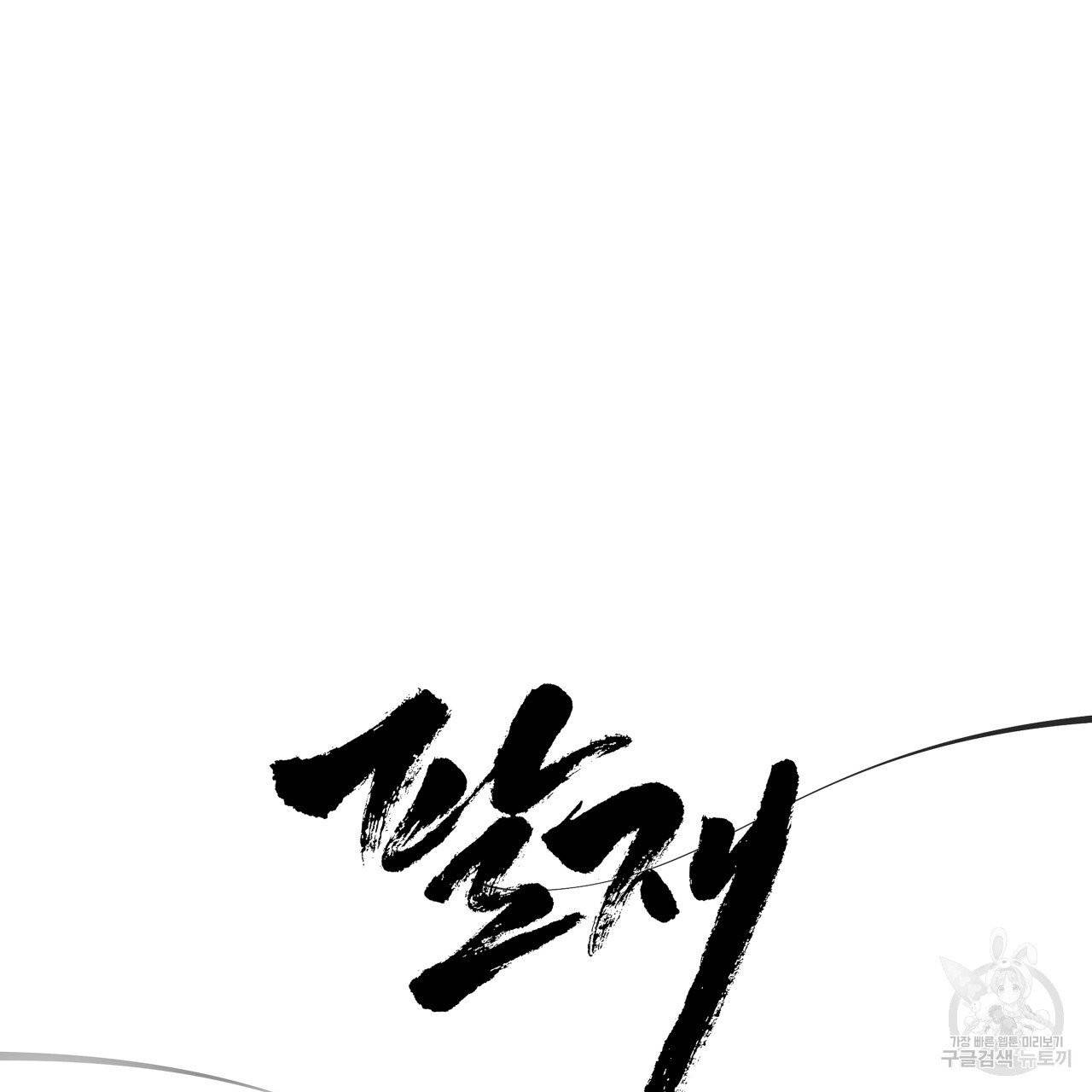 팔재 10화 27