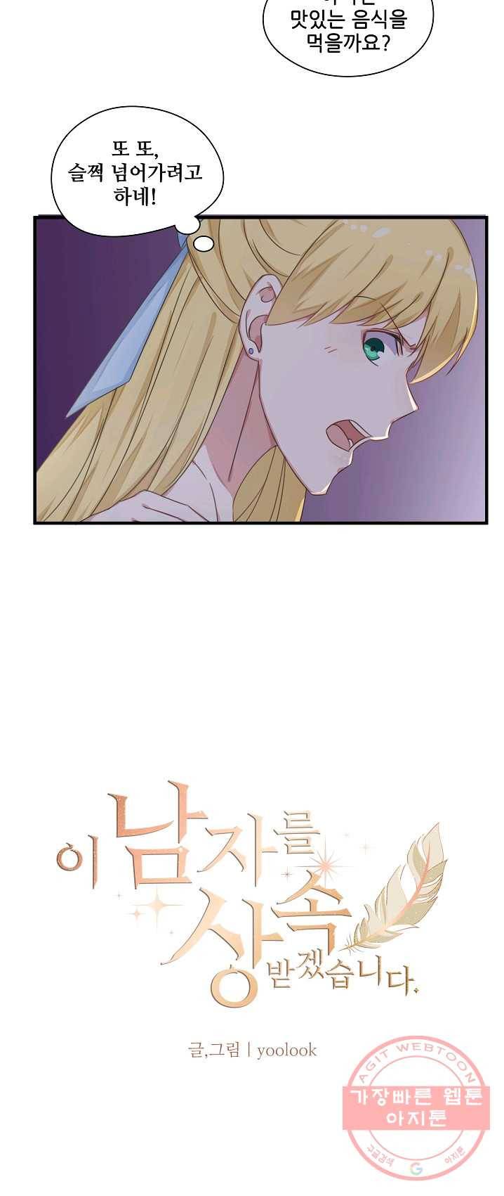 이 남자를 상속받겠습니다 28화 3