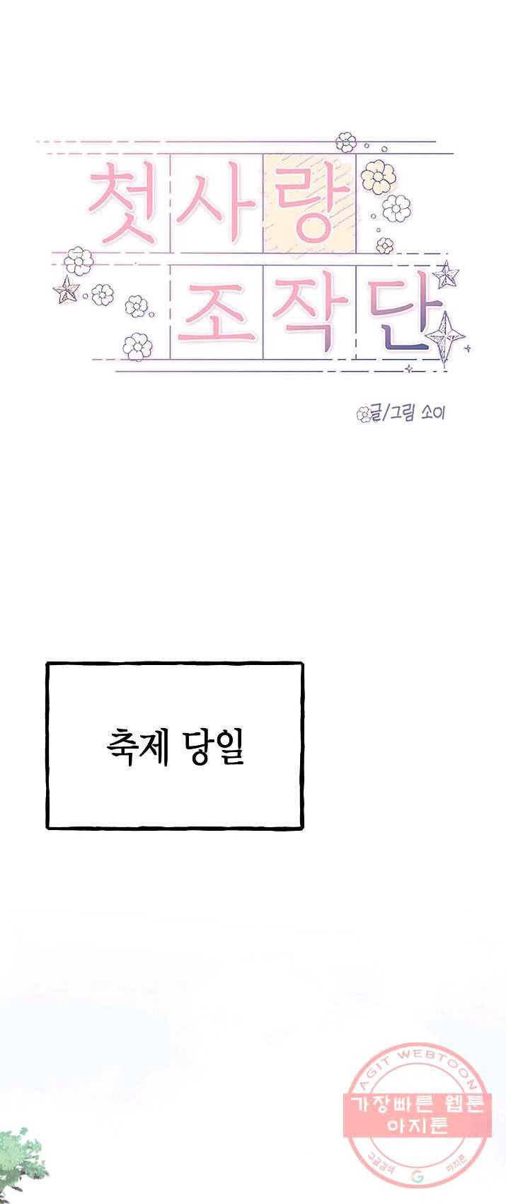 첫사랑 조작단 21화 1