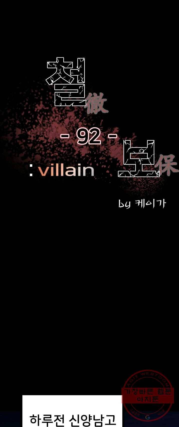 철보: [빌런] 92화 1