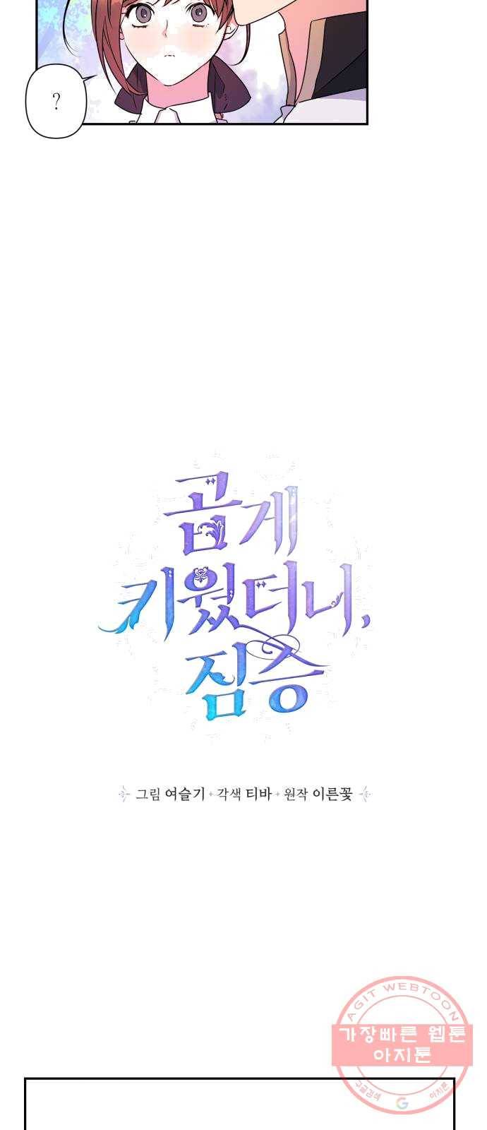 곱게 키웠더니, 짐승 33화 18