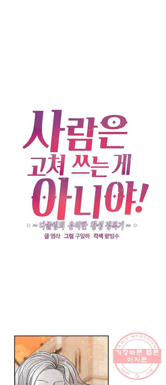 사람은 고쳐 쓰는 게 아니야! 21화 1