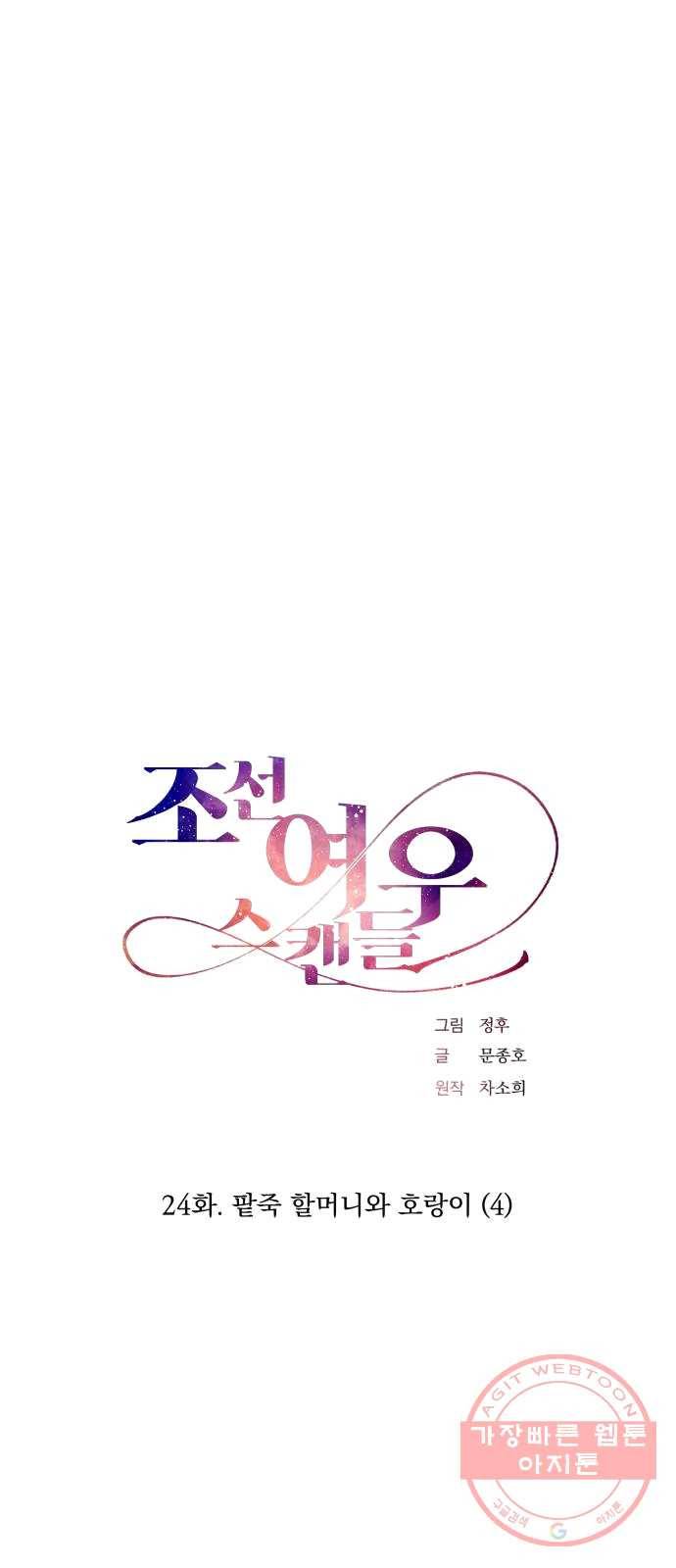 조선여우스캔들 24화. 팥죽 할머니와 호랑이 (4) 5