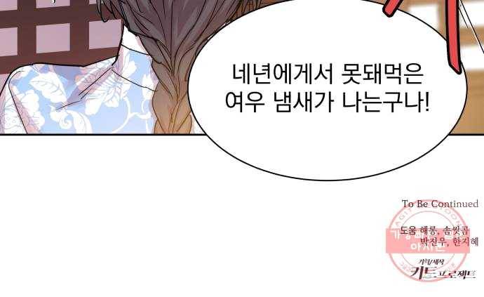 조선여우스캔들 24화. 팥죽 할머니와 호랑이 (4) 53