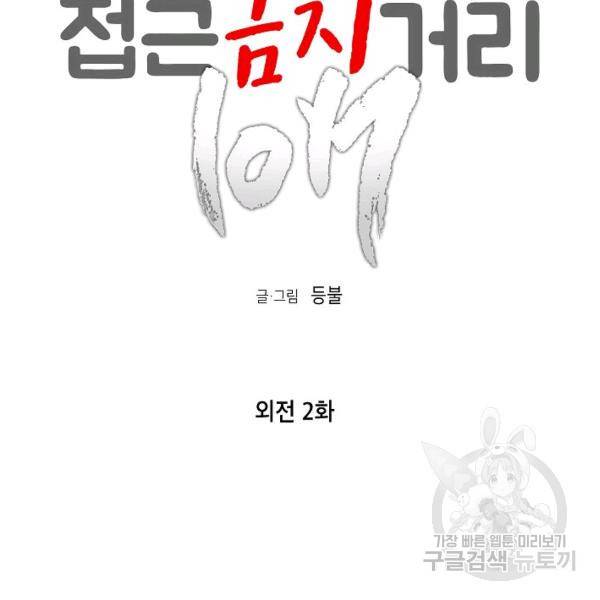 접근금지거리 10M 외전 2화 9