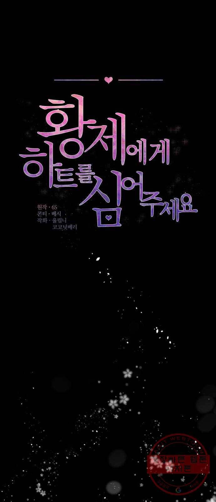 황제에게 하트를 심어주세요 1화 5