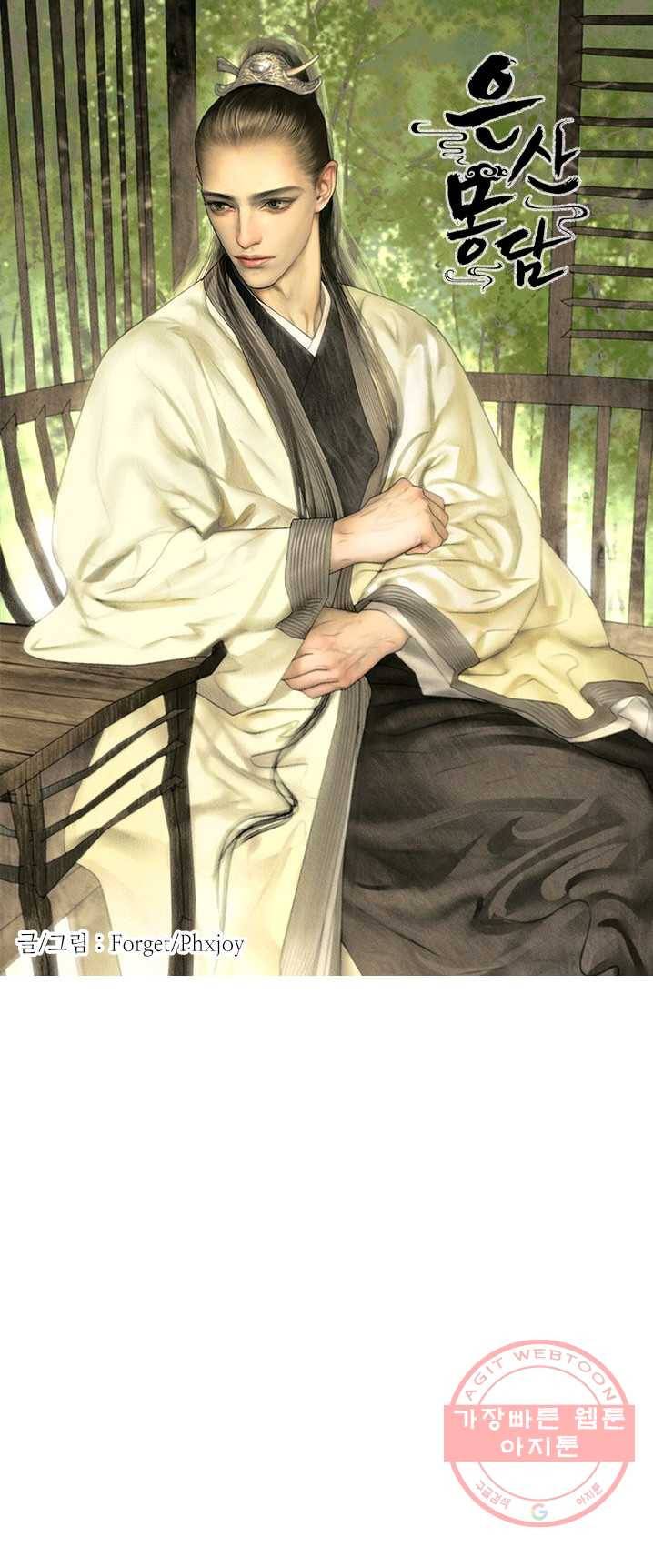 은산몽담 125화 1