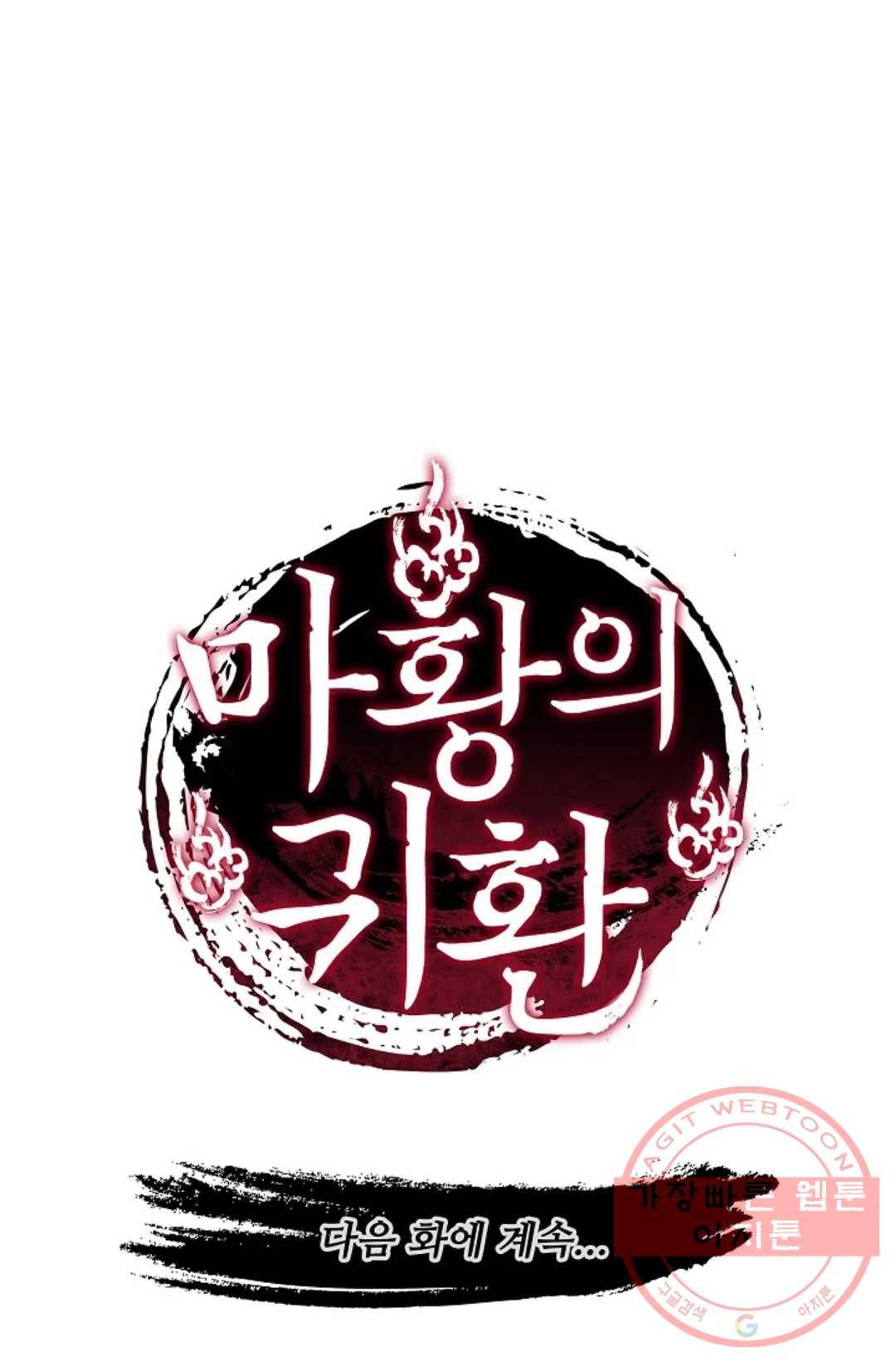 마황의 귀환 163화 101