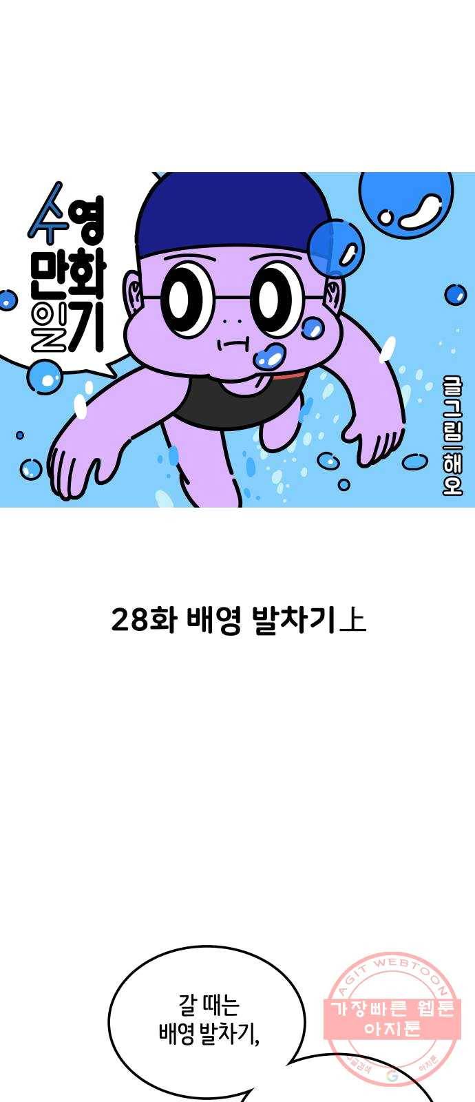 수영만화일기 28화 배영 발차기上 1