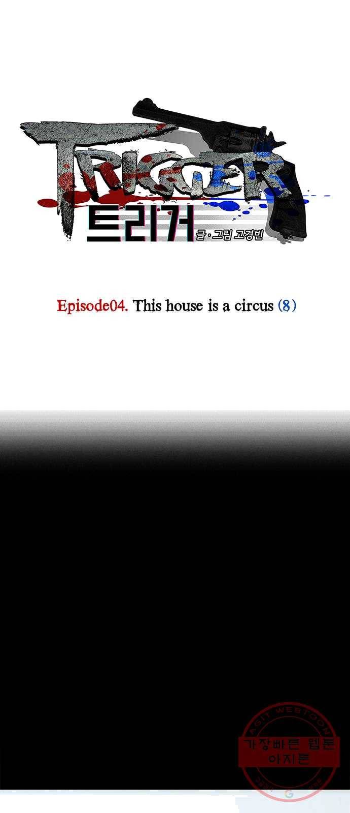 트리거(네이버) 25화: This house is a circus (8) 1