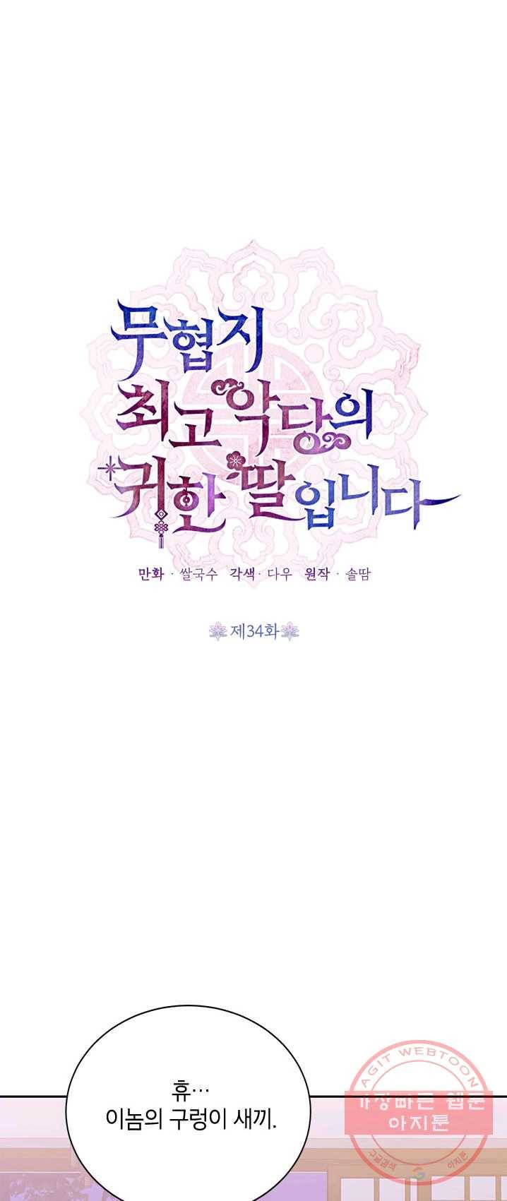 무협지 최고 악당의 귀한 딸입니다 34화 21