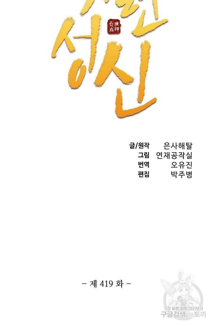 백련성신 419화 6