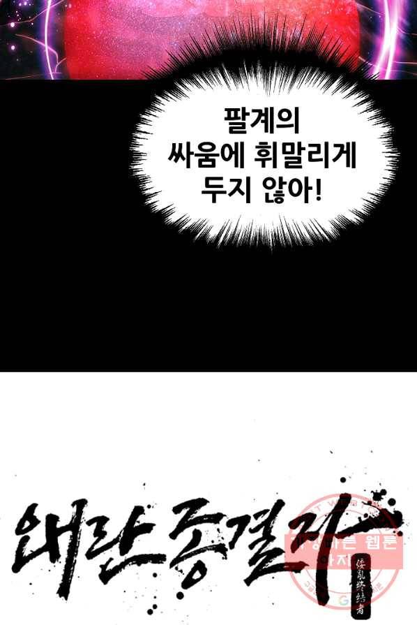 왜란종결자 59화 8