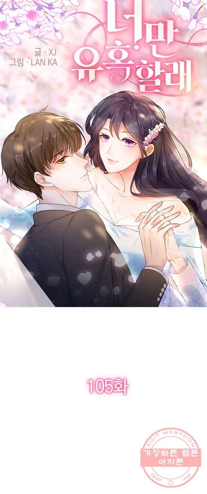 너만 유혹할래 105화 1