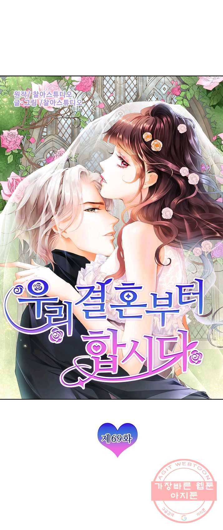 우리 결혼부터 합시다 69화 1