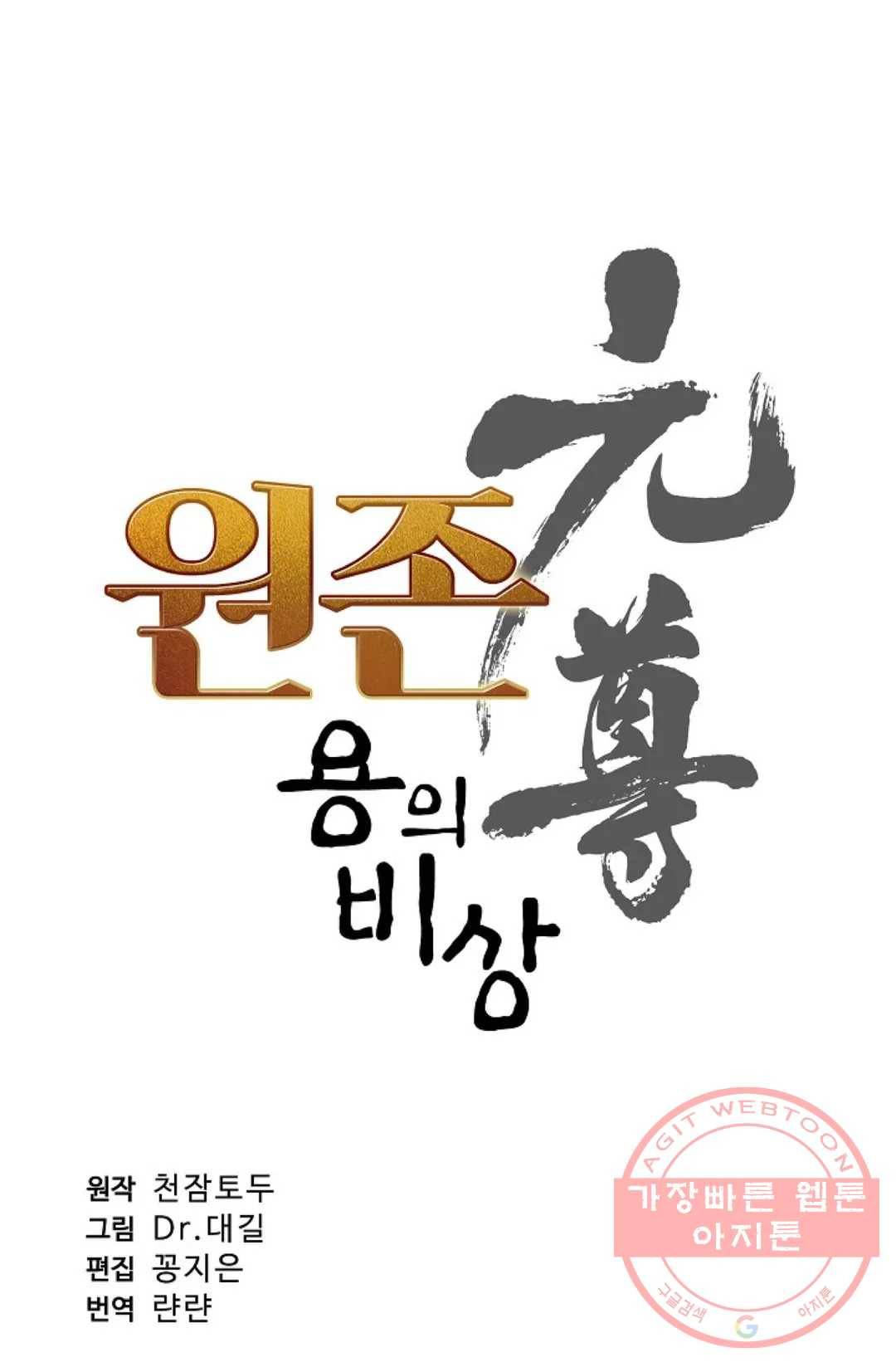 원존: 용의 비상 225화 5