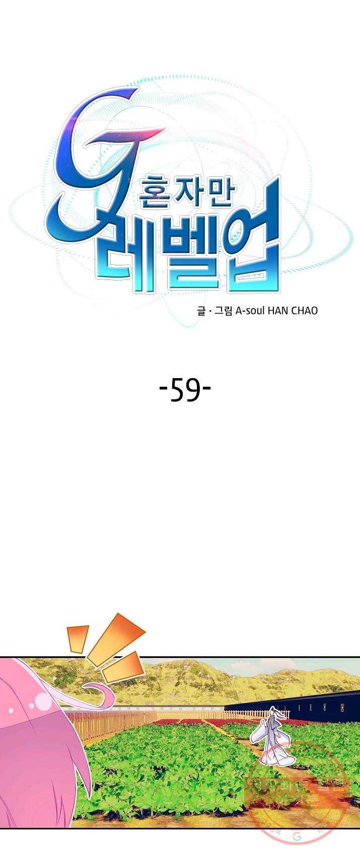 G 혼자만 레벨업 59화 1